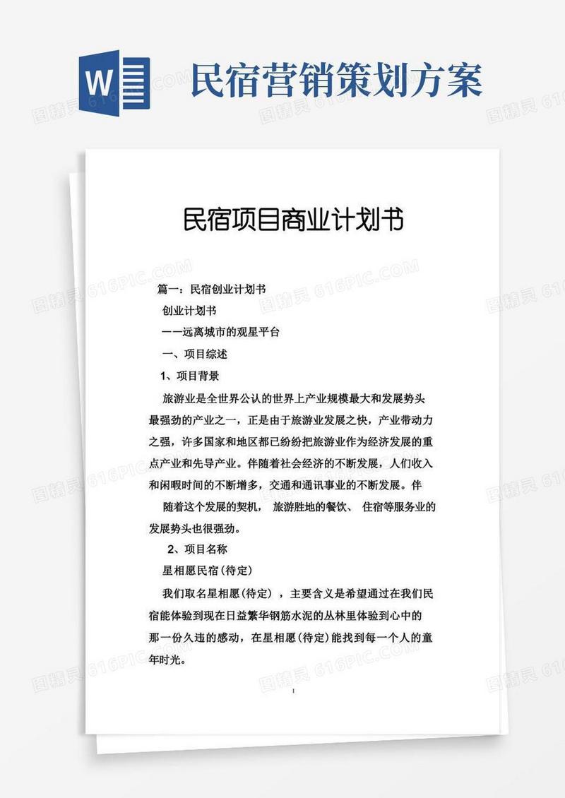 民宿项目商业计划书