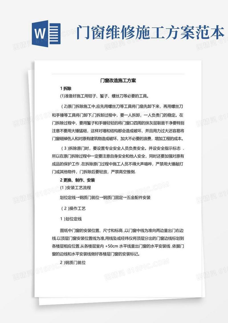 门窗改造施工方案