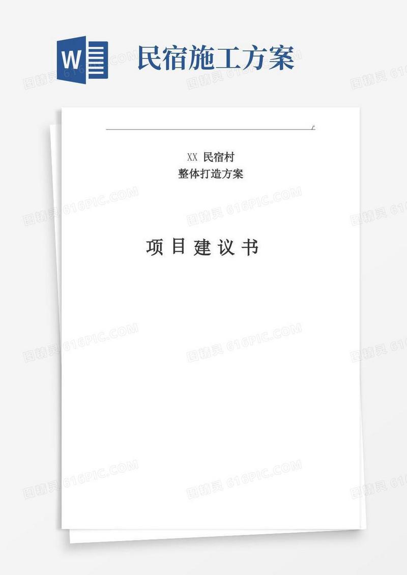 某民宿村整体打造计划项目建议书