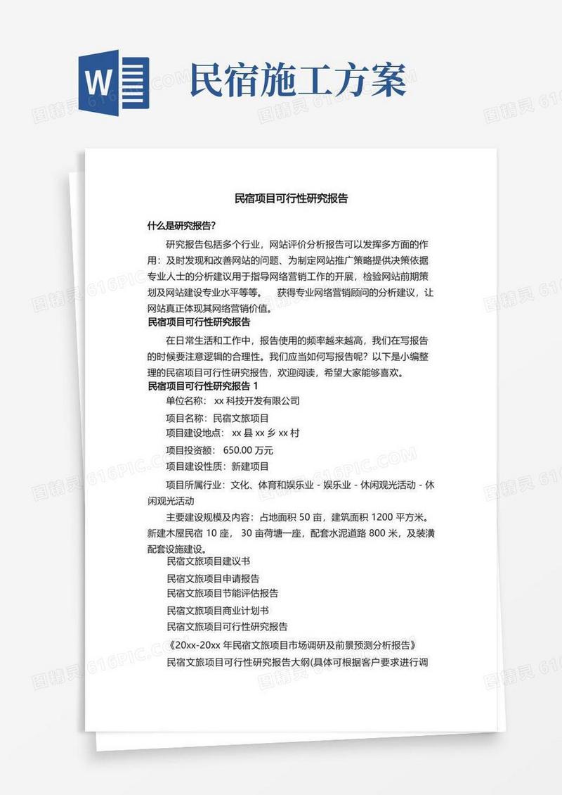民宿项目可行性研究报告