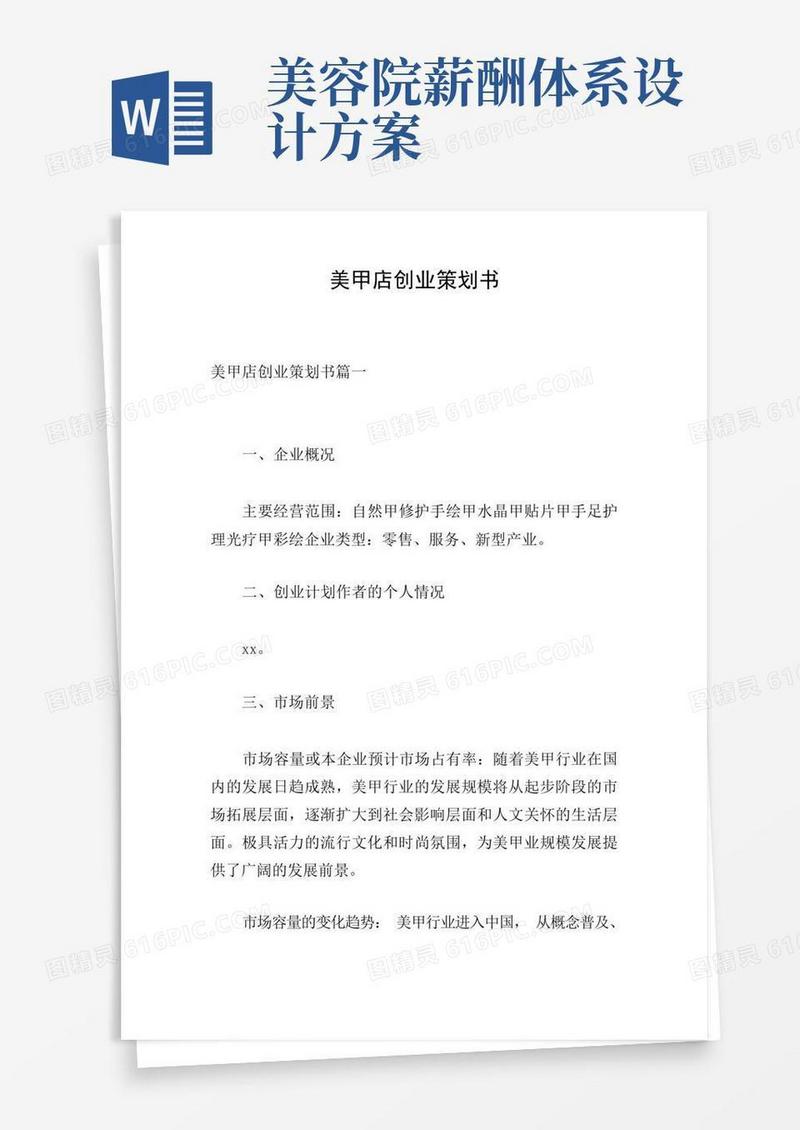 美甲店创业策划书