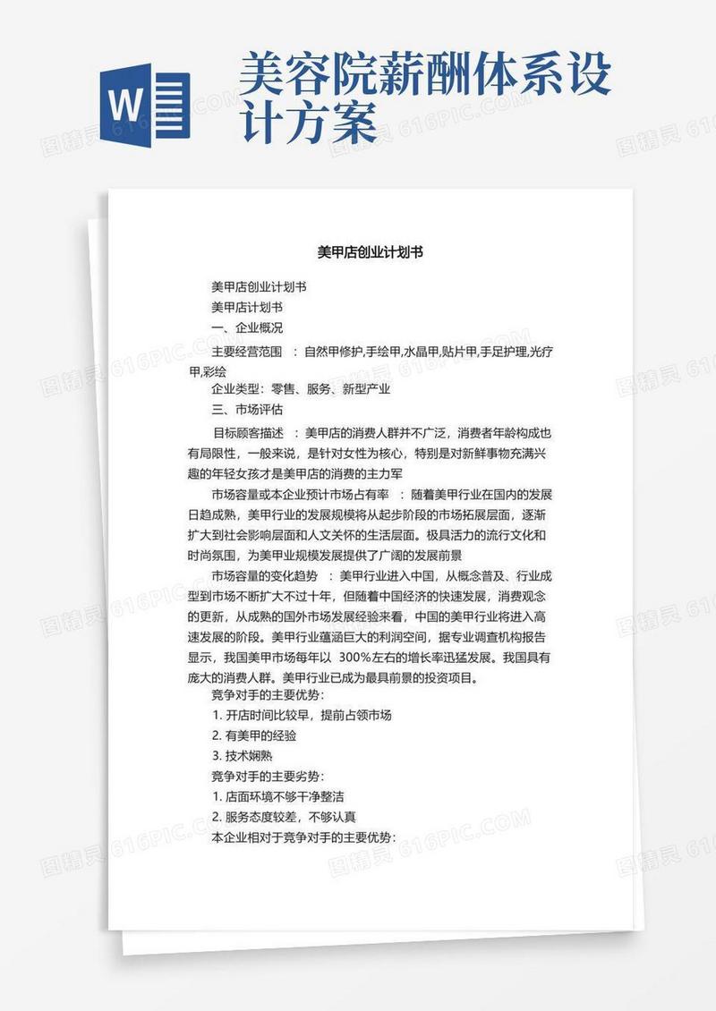 美甲店创业计划书