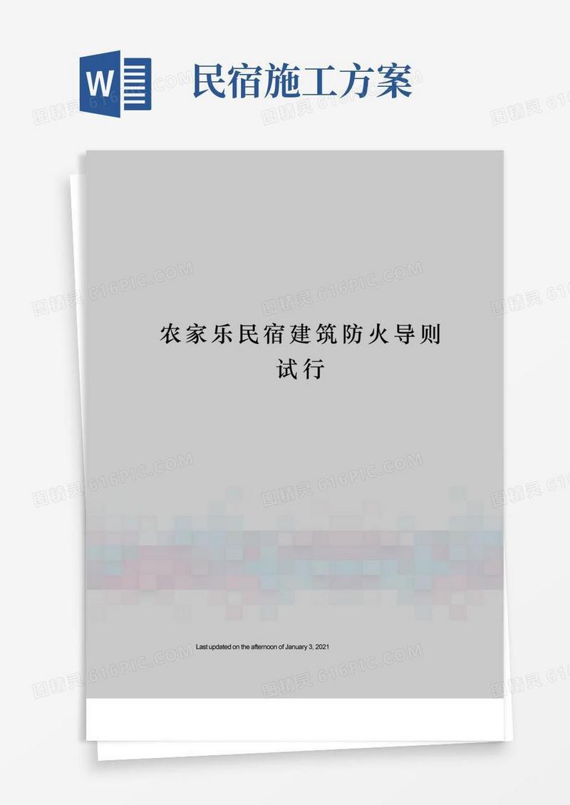 农家乐民宿建筑防火导则试行