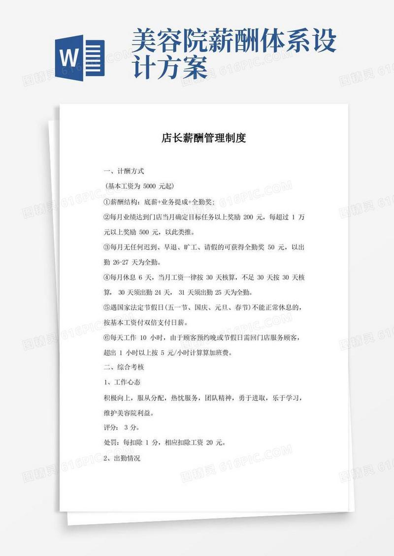 美容行业美容院店长和美容师薪酬管理制度(参考版)