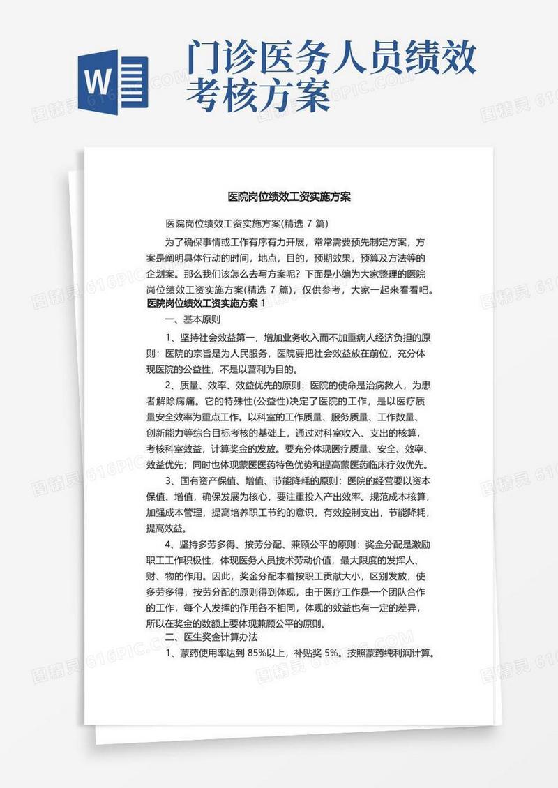 医院岗位绩效工资实施方案（精选7篇）