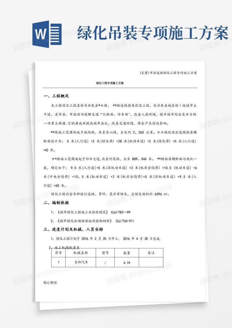 (完整)市政道路绿化工程专项施工方案