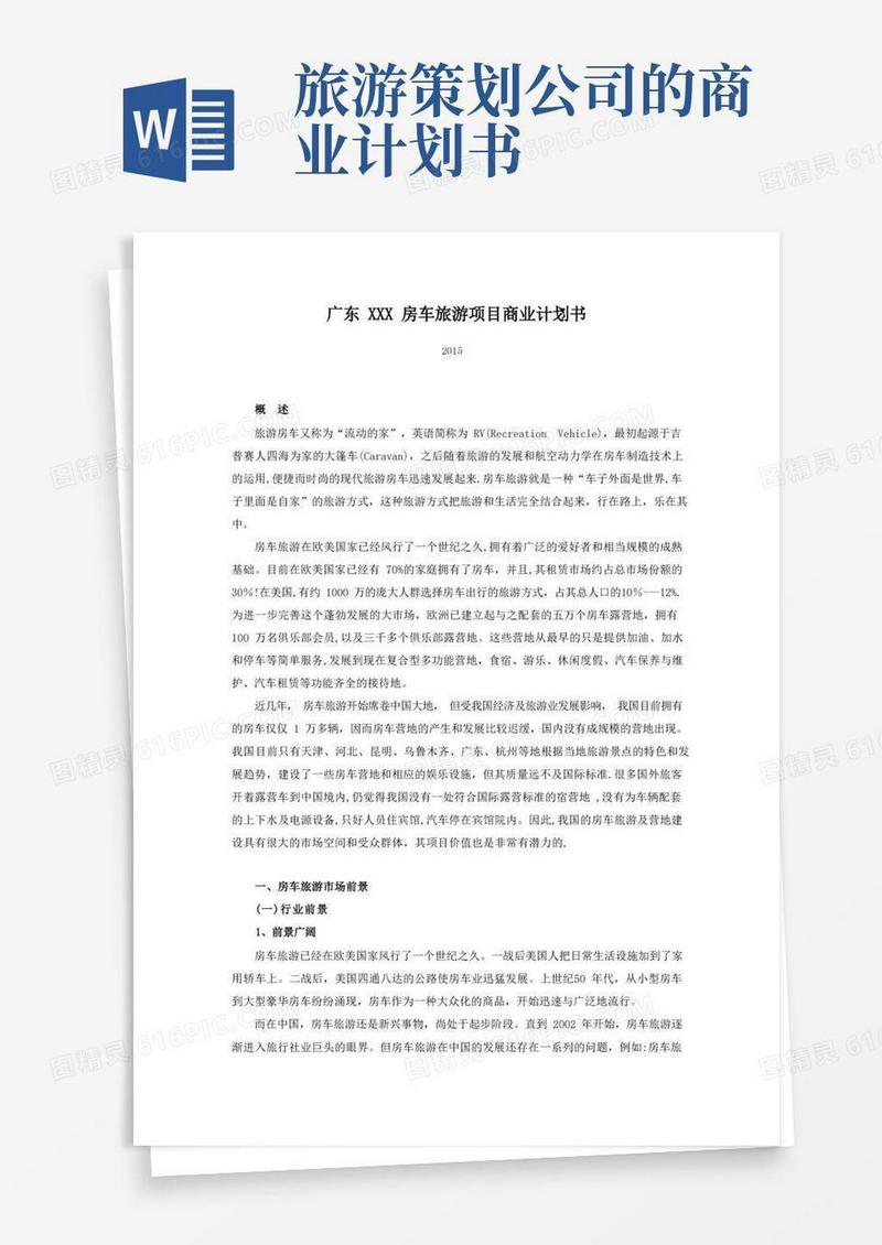 广东XXX房车旅游项目商业计划书