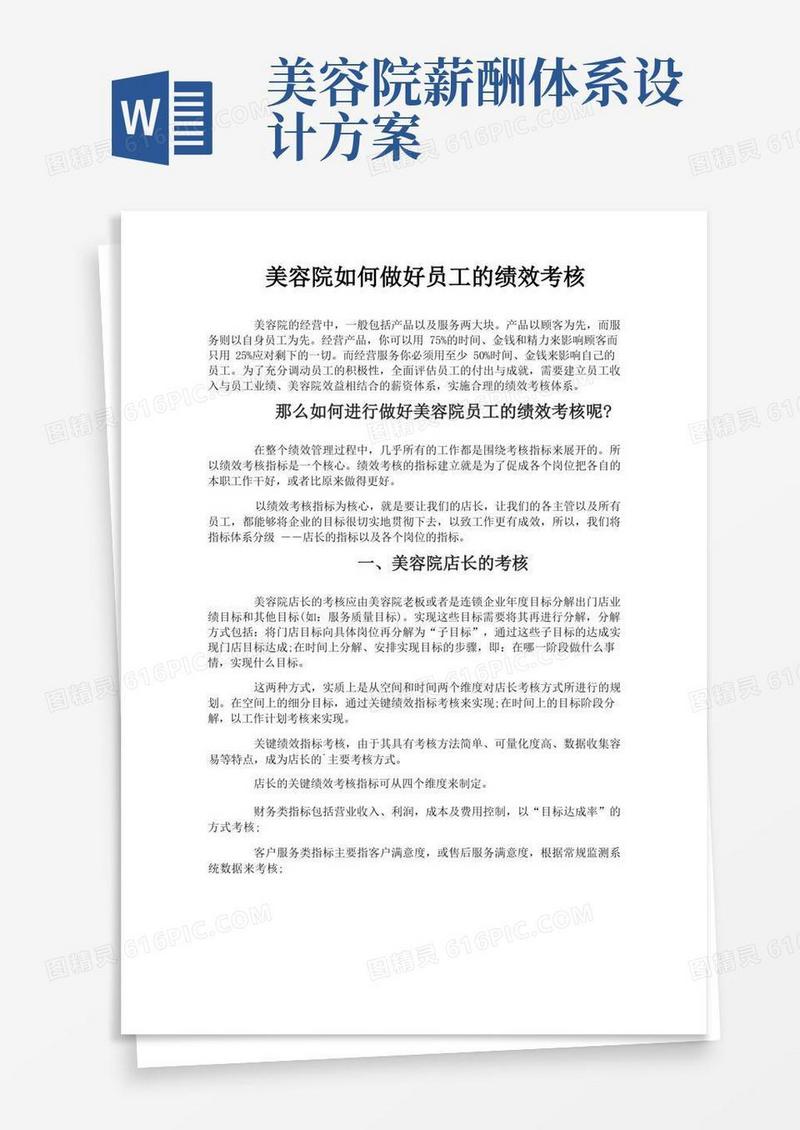 美容院如何做好员工的绩效考核