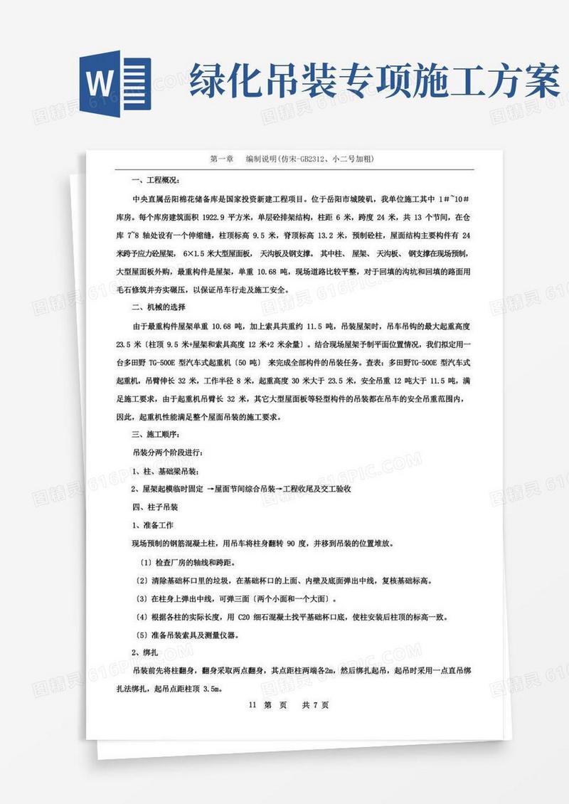 吊装工程施工方案
