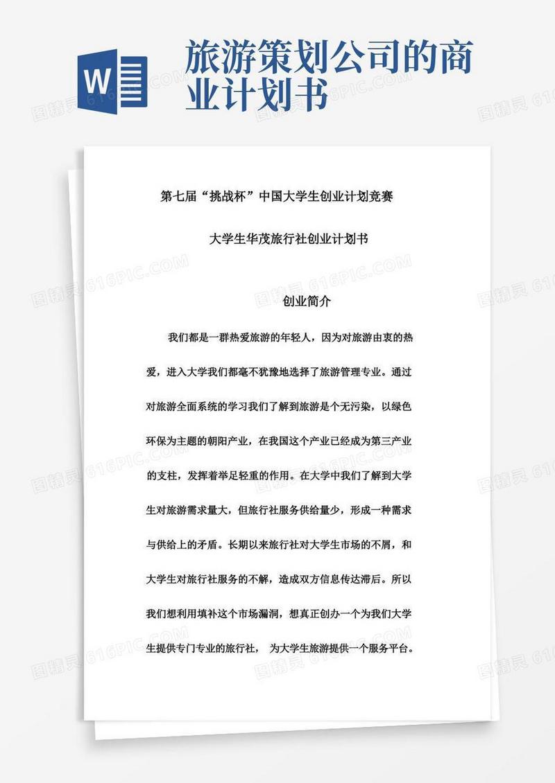 大学生华茂旅行社创业计划书