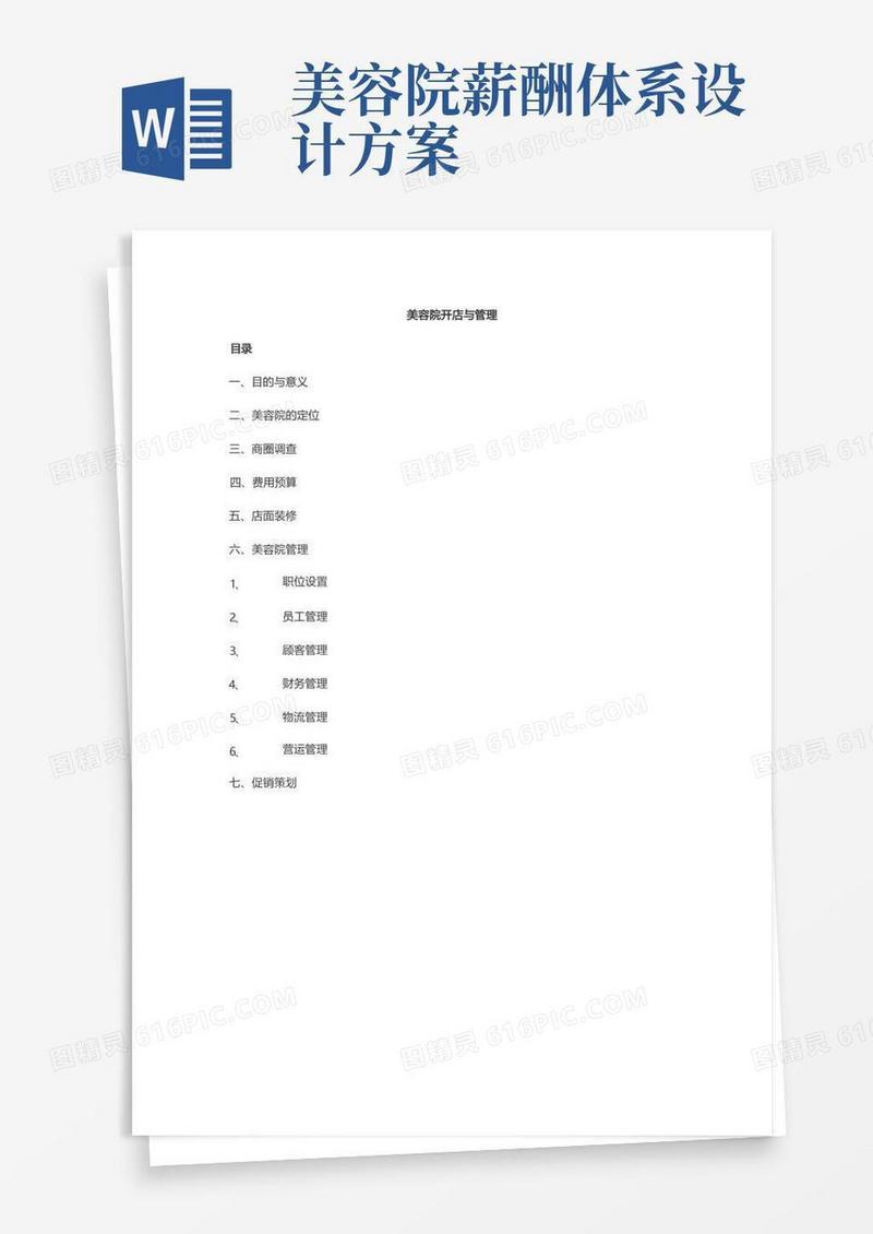 美容院开店与管理方案计划