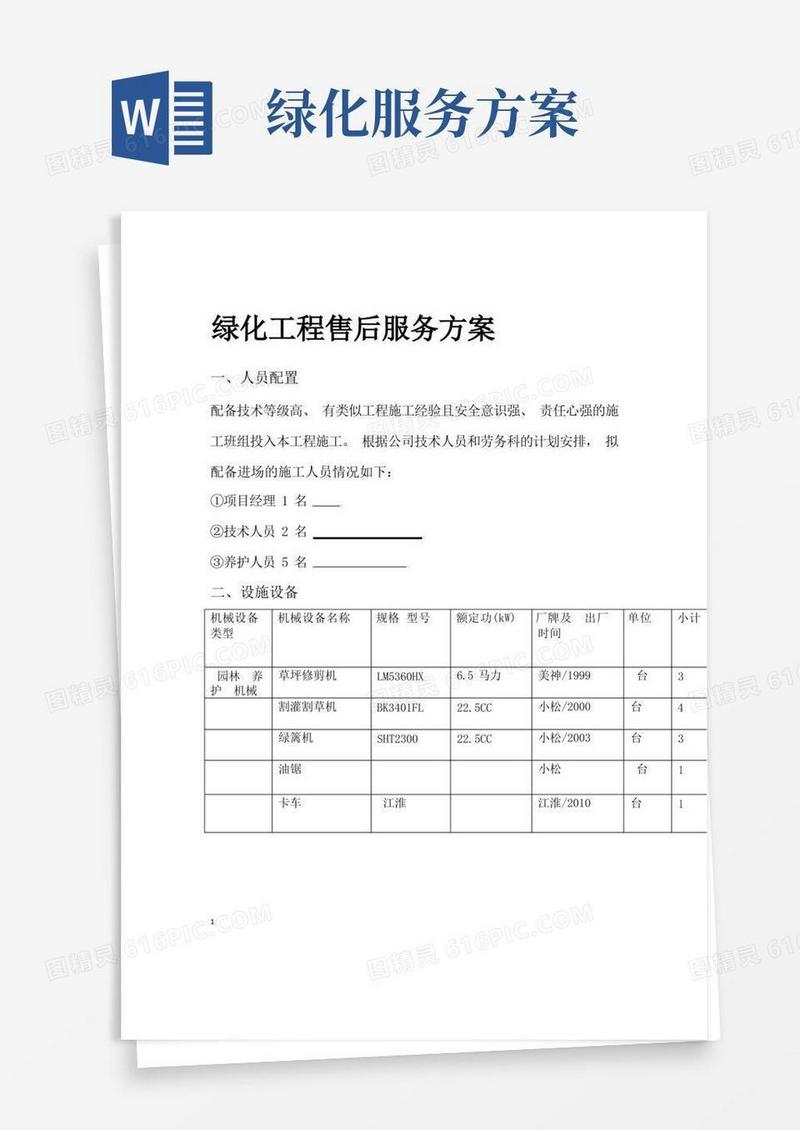 绿化工程售后服务方案