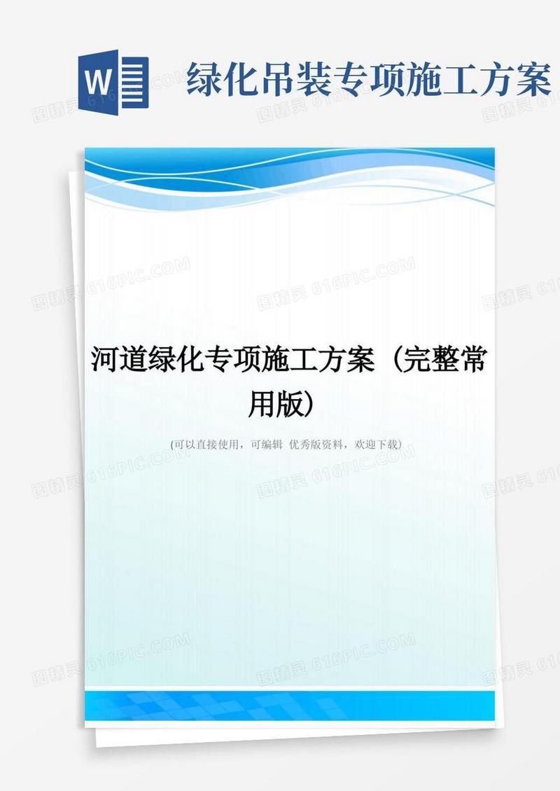 河道绿化专项施工方案(完整常用版)