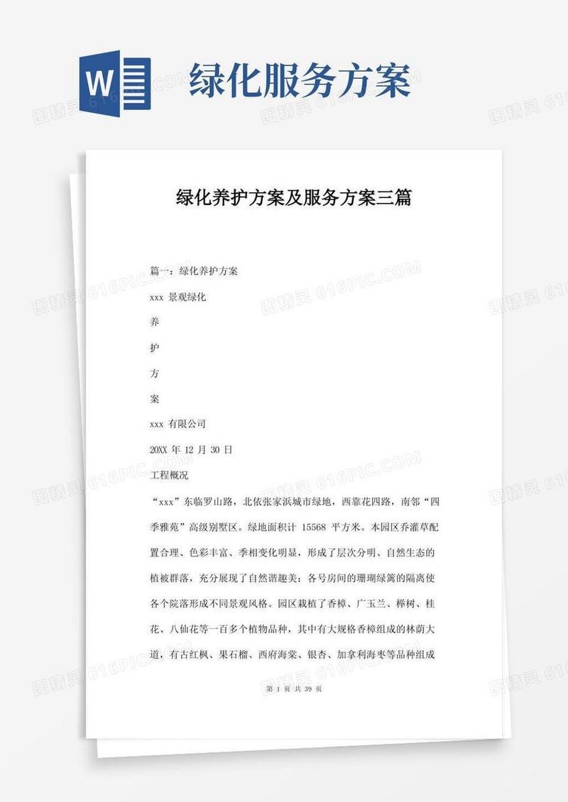 绿化养护方案及服务方案三篇
