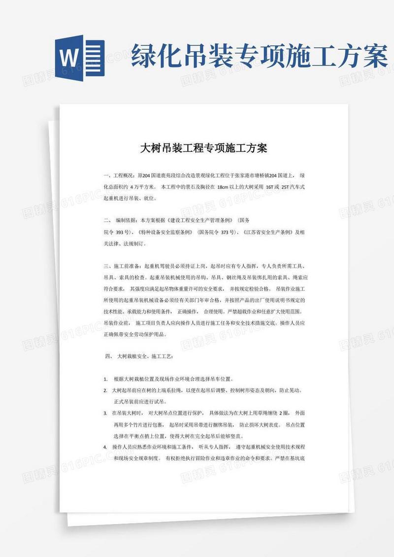 大树吊装工程专项施工方案