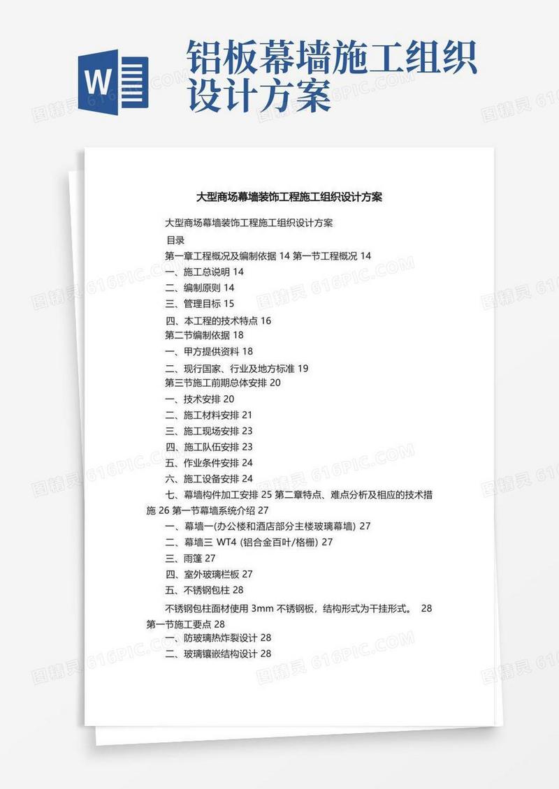 大型商场幕墙装饰工程施工组织设计方案