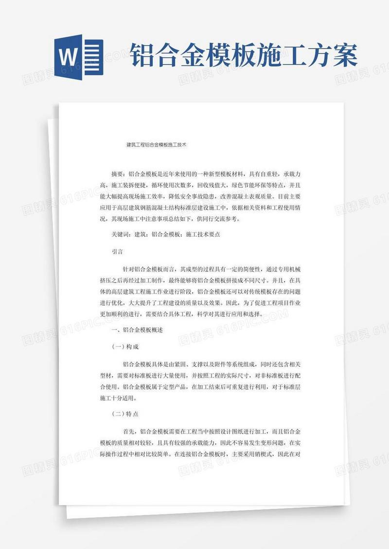 建筑工程铝合金模板施工技术