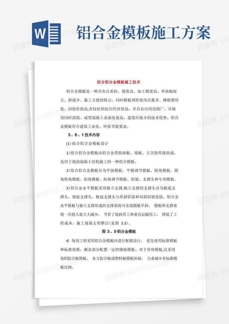 组合铝合金模板施工技术