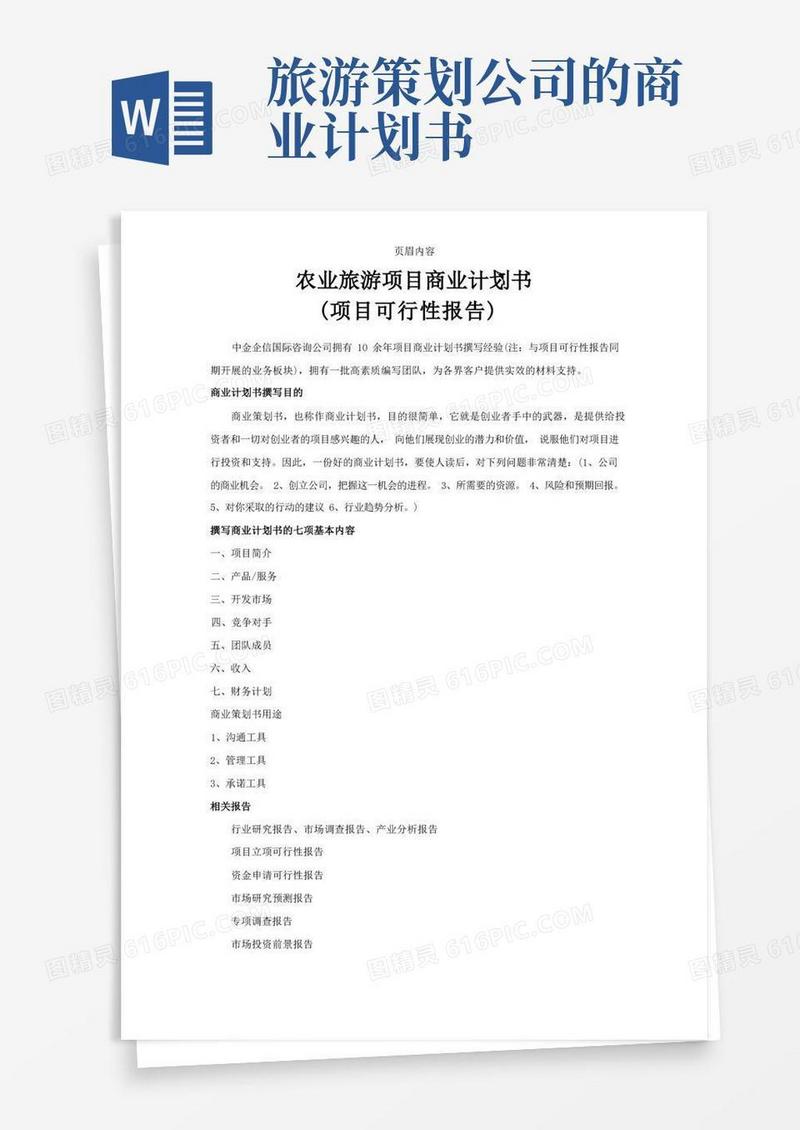 农业旅游项目商业计划书