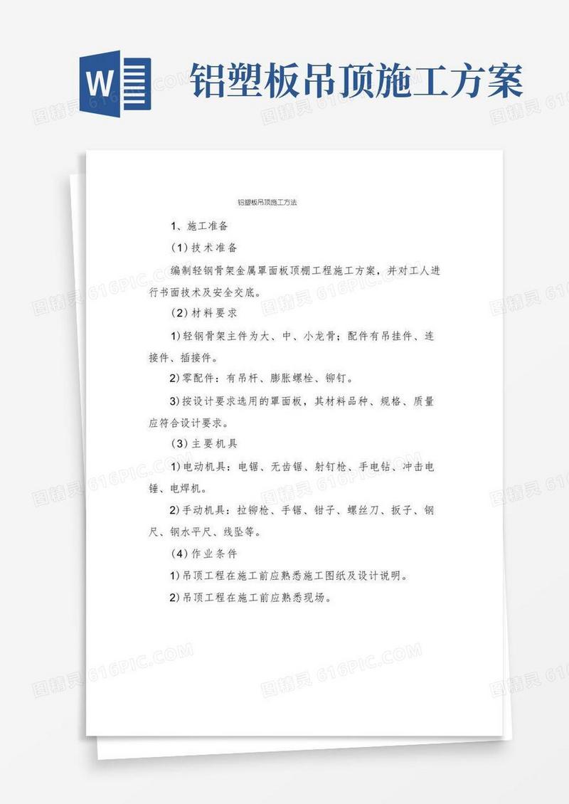 铝塑板吊顶施工方法