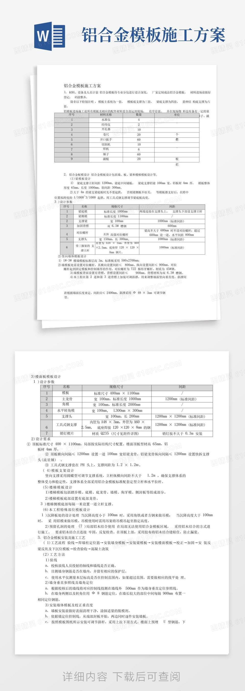 铝合金模板施工方案