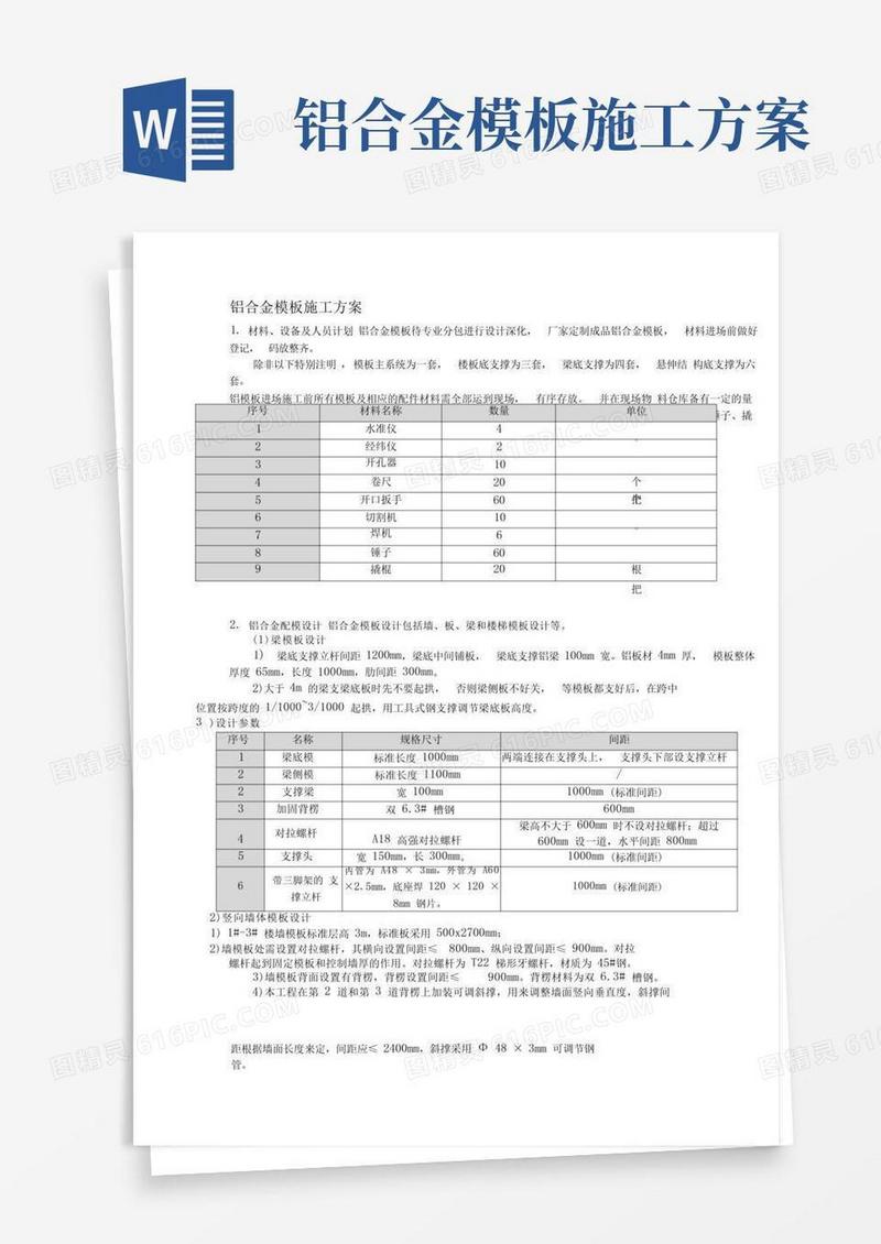 铝合金模板施工方案