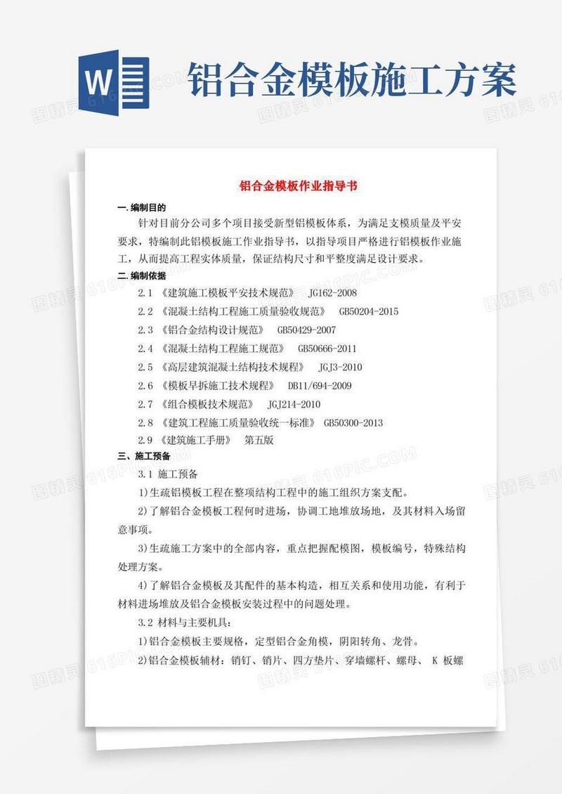铝合金模板施工作业指导书