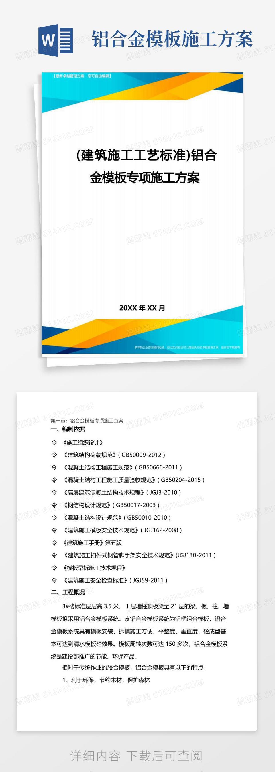 (建筑施工工艺标准)铝合金模板专项施工方案