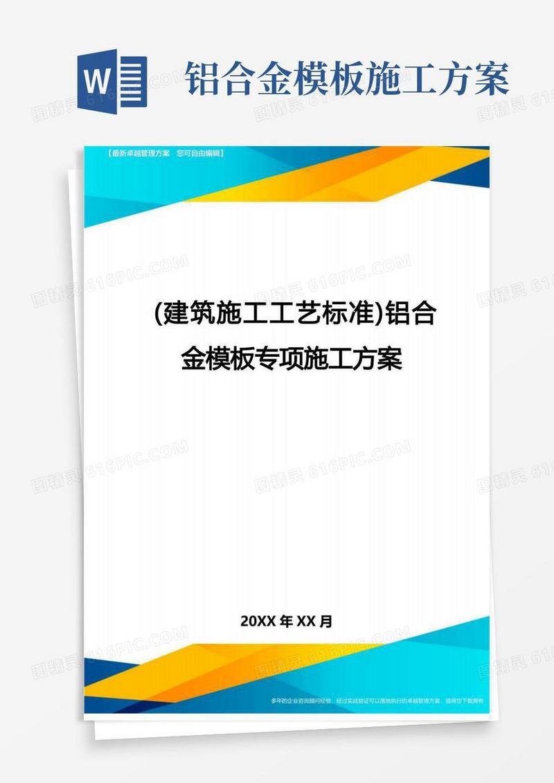 (建筑施工工艺标准)铝合金模板专项施工方案