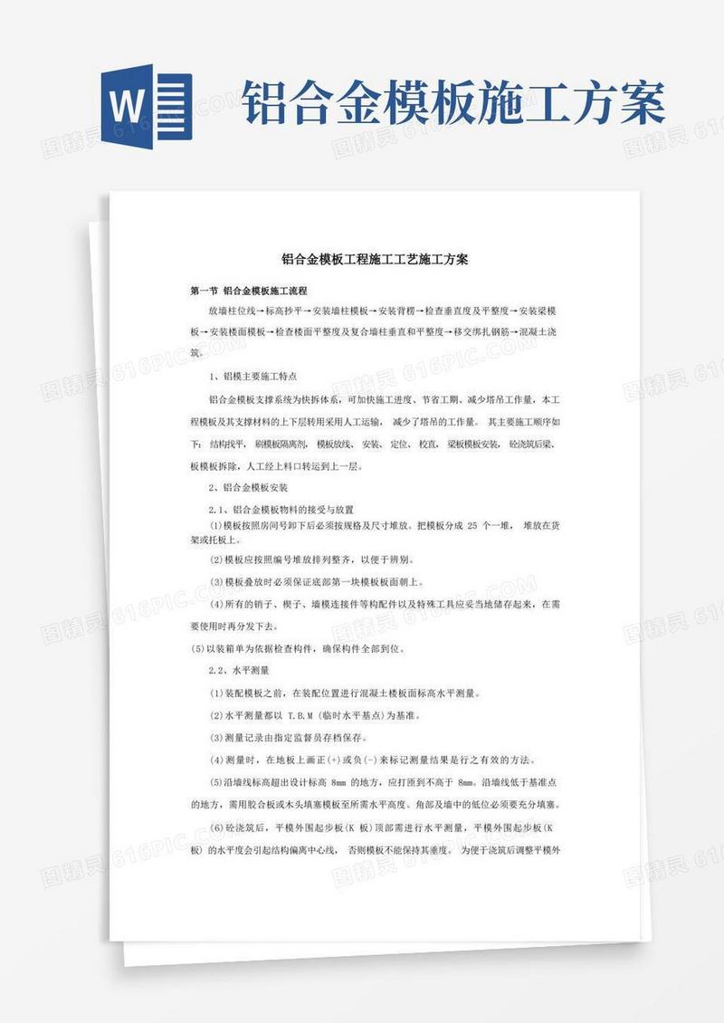 铝合金模板工程施工工艺施工方案