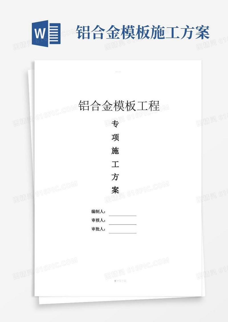 铝模板工程专项施工方案-完整版