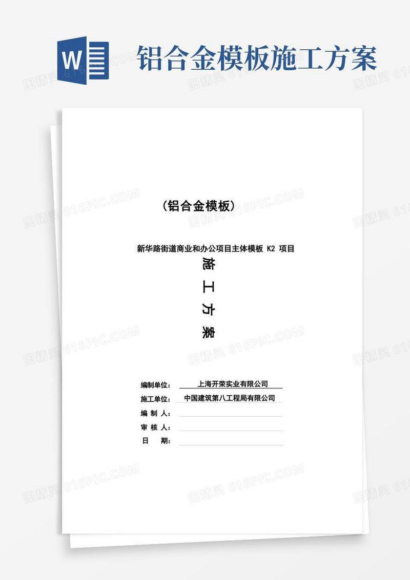 铝合金模板施工方案
