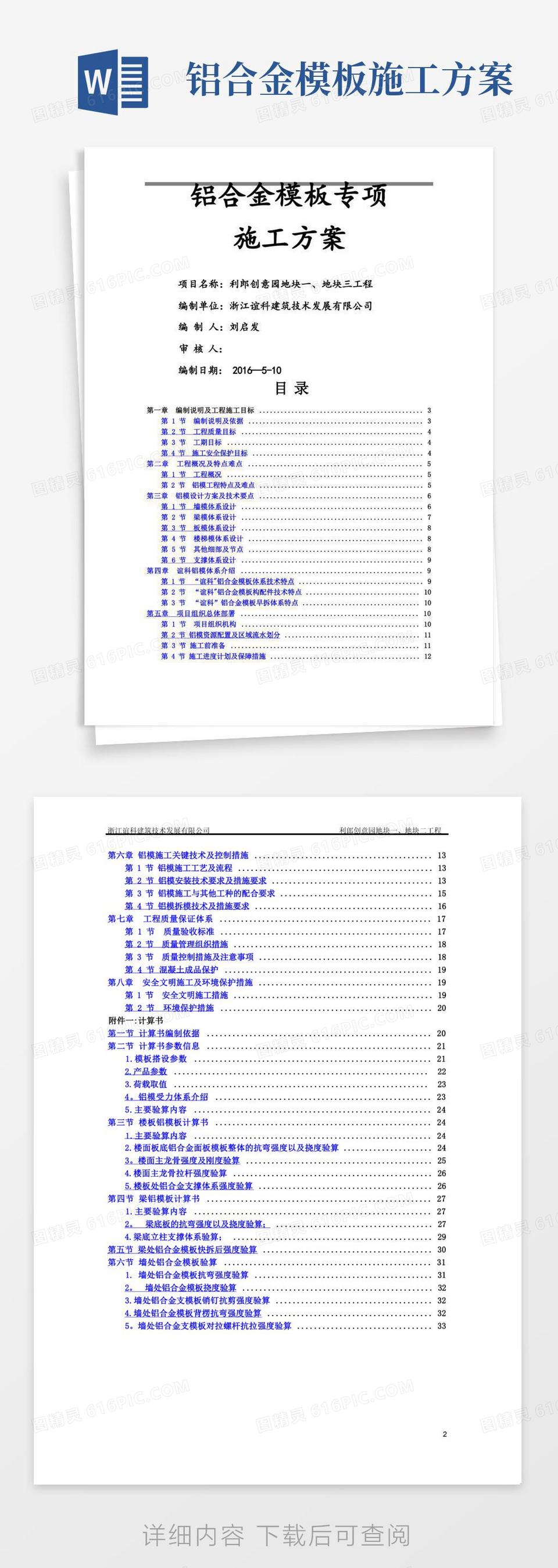 超高层铝合金模板专项施工方案