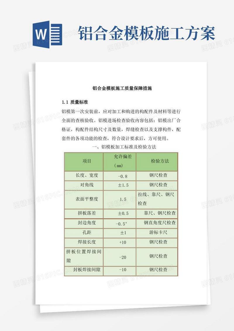 铝合金模板施工质量保障措施