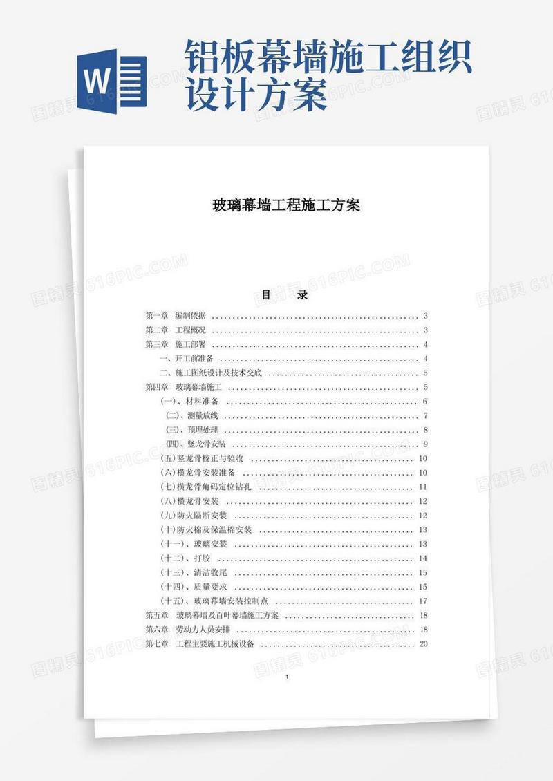 玻璃幕墙铝板幕墙施工组织设计