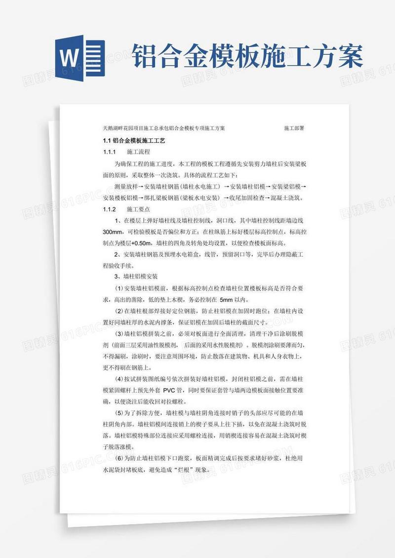 铝合金模板施工工艺方案