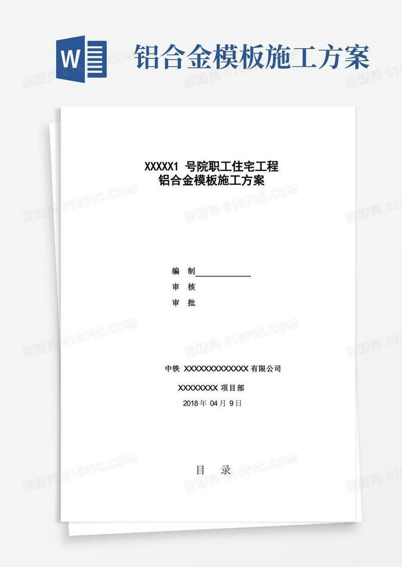 (完整版)铝合金模板施工方案(完美版)
