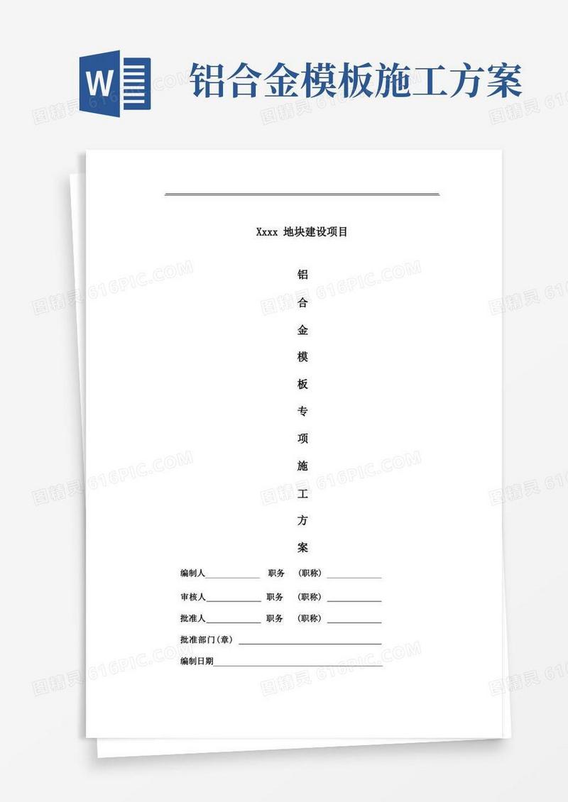 铝模专项施工方案