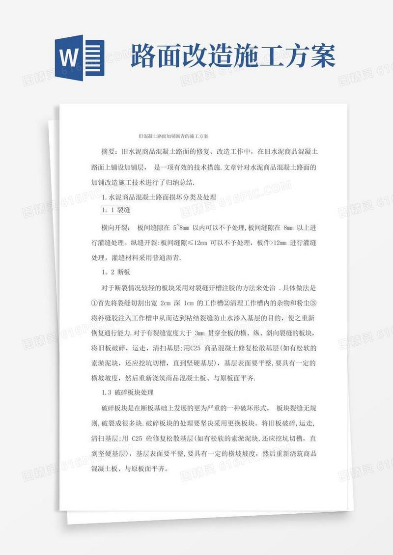 旧混凝土路面加铺沥青的施工方案