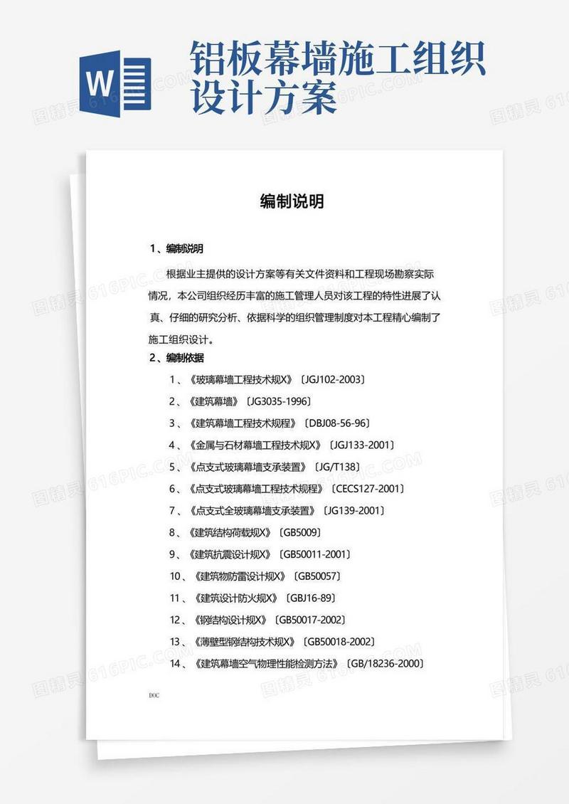铝合金窗玻璃幕墙工程施工组织方案