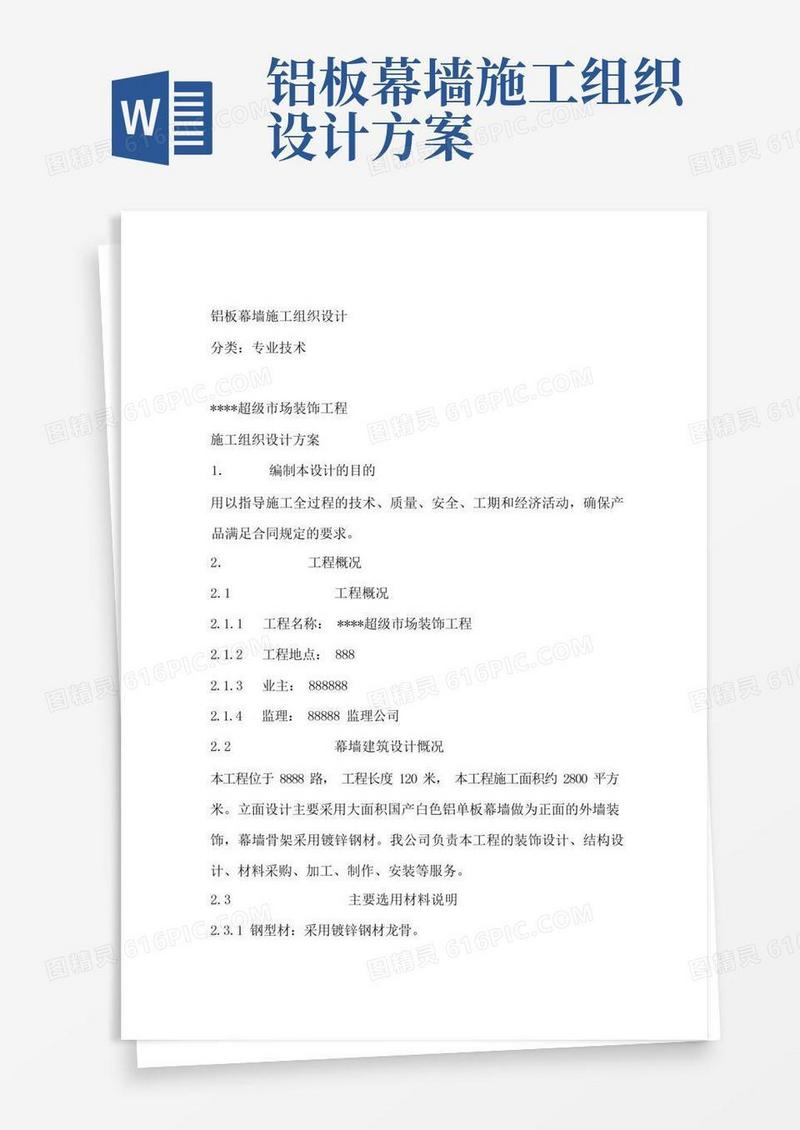 铝板幕墙施工组织设计
