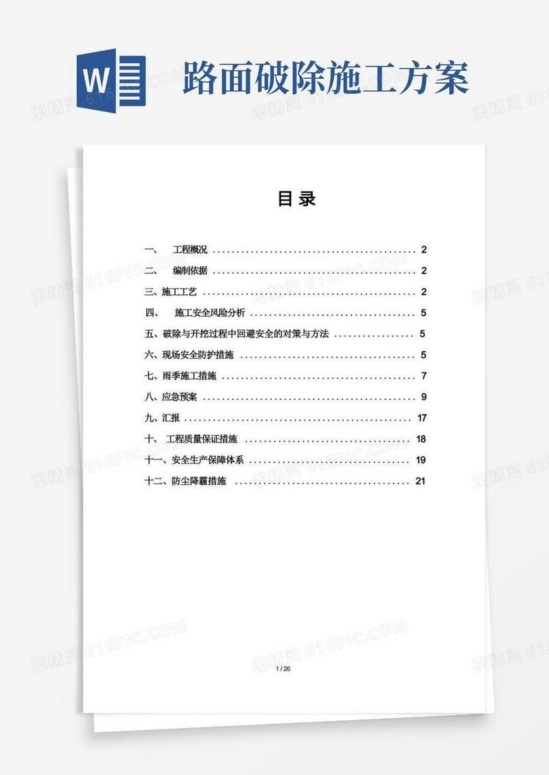 路面拆除安全施工方案