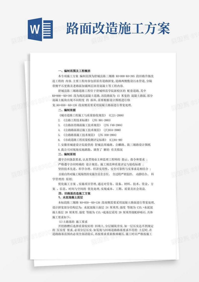 旧路升级改造工程(道路拼宽敷设污水管道加铺沥青等)施工方案(优秀工程方案)