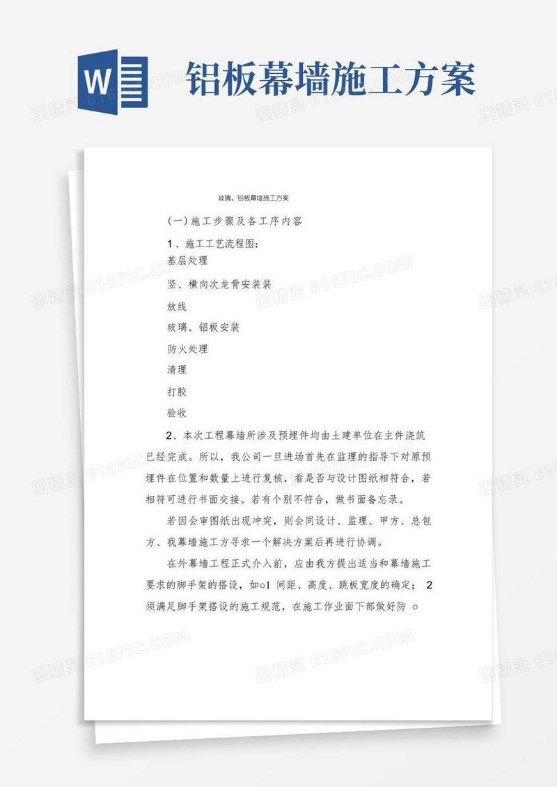 玻璃、铝板幕墙施工方案