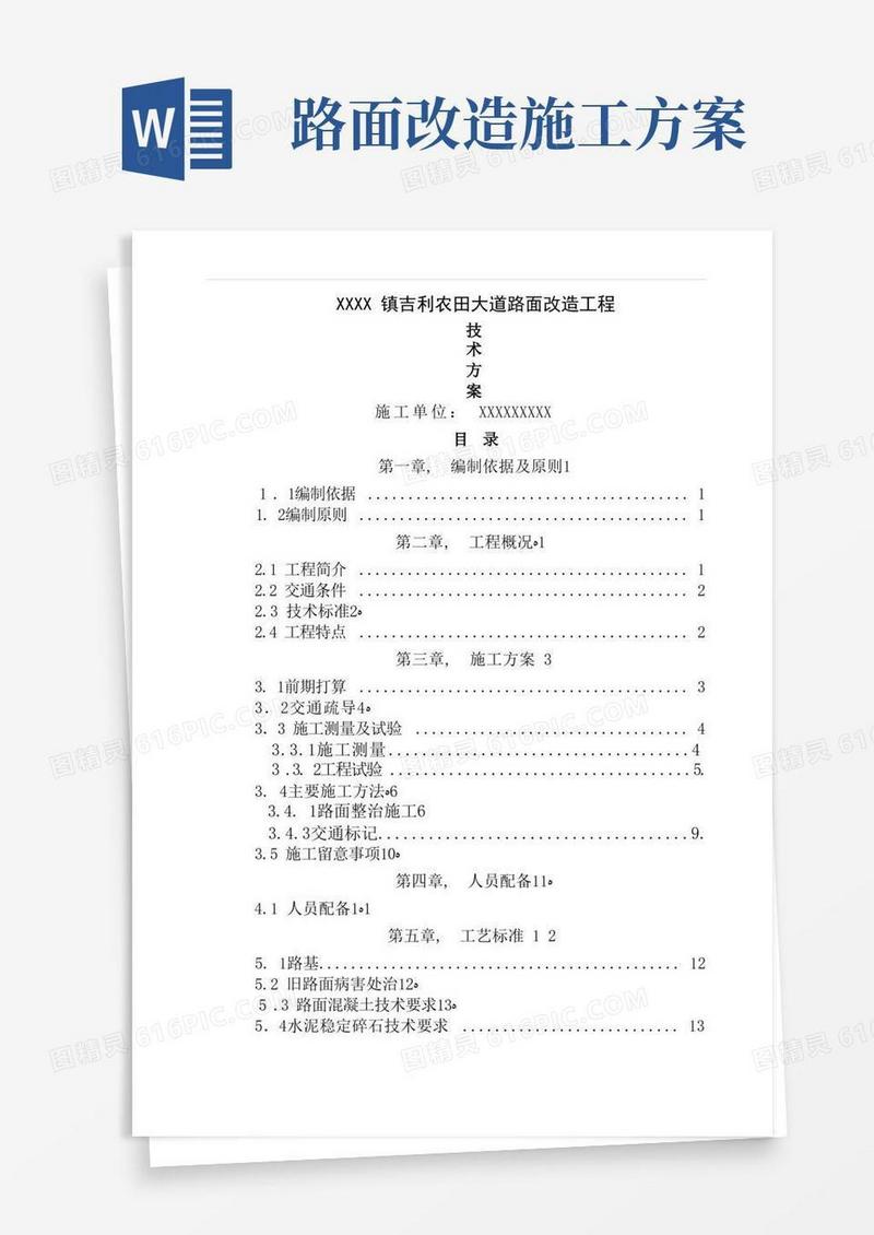 市政道路路面改造施工方案