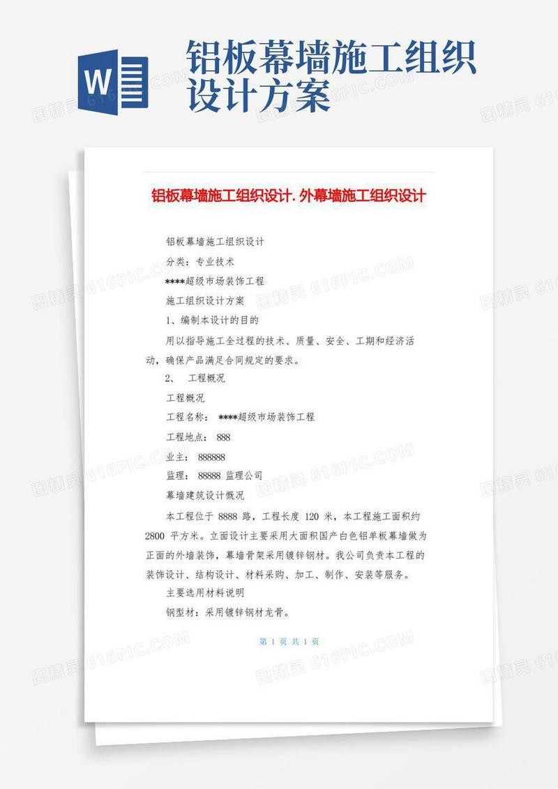 铝板幕墙施工组织设计.外幕墙施工组织设计