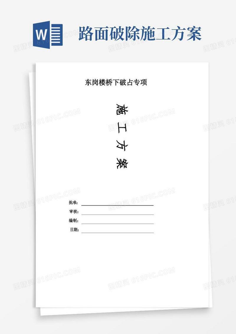 破除人行道板及恢复专项工程施工方案