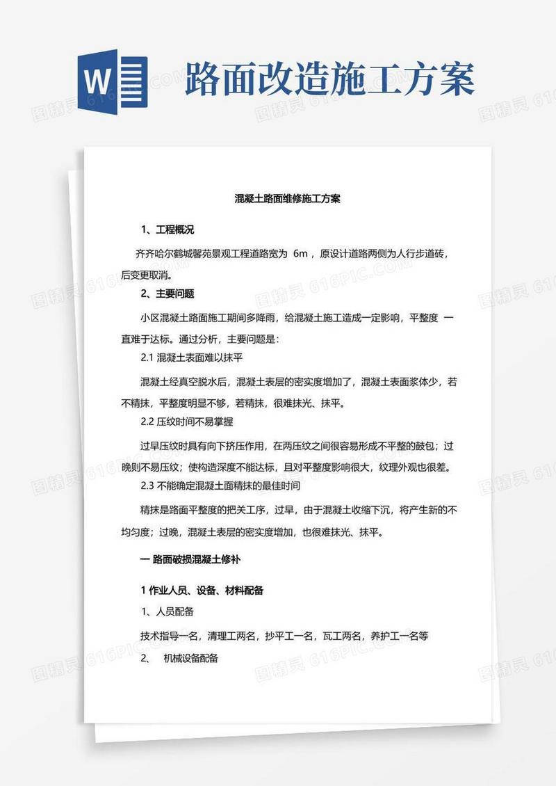 混凝土路面修补施工方案