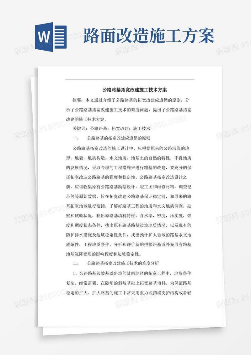 公路路基拓宽改建施工技术方案