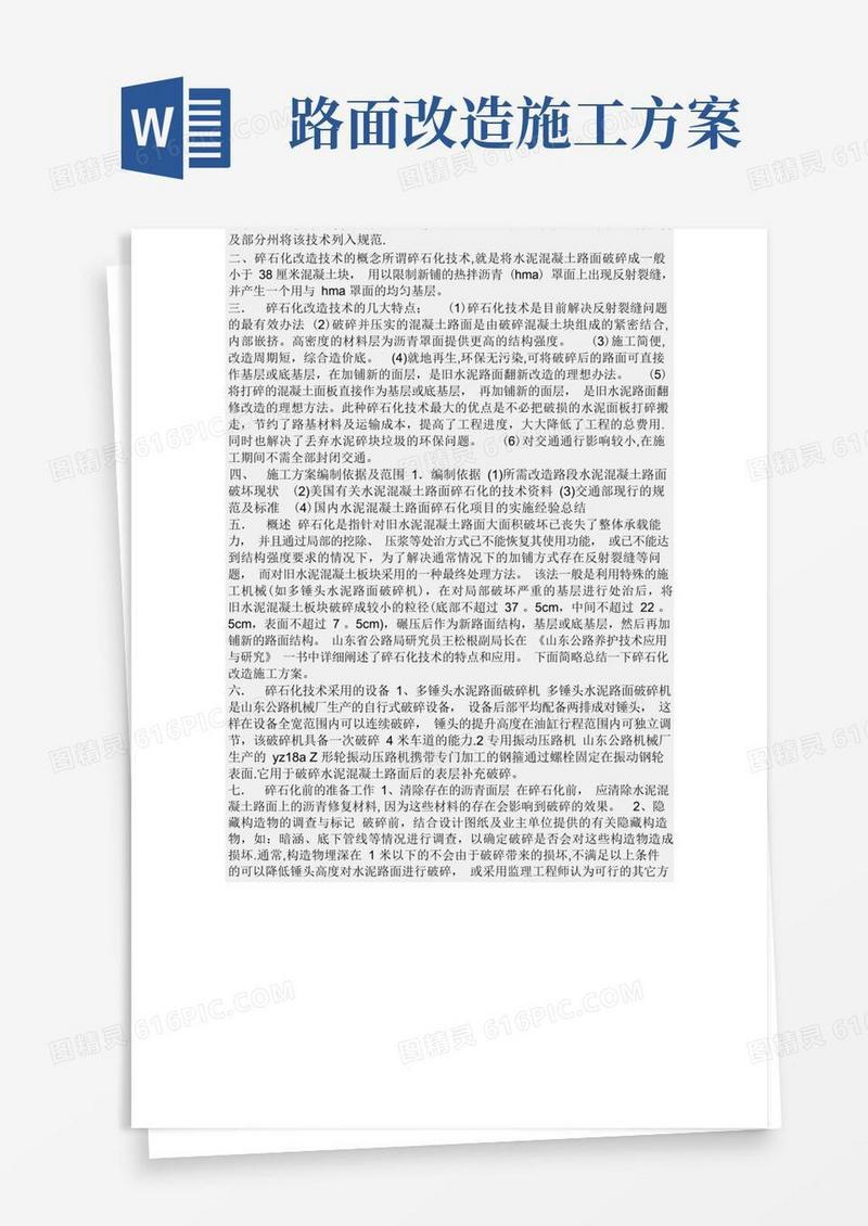 旧水泥砼路面改造技术及施工方案